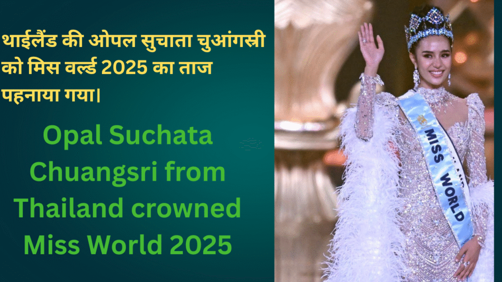 “Miss World 2025 Finalists: ये हैं वे हसीनाएं जो   रच सकती हैं इतिहास”?