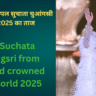 “Miss World 2025 Finalists: ये हैं वे हसीनाएं जो   रच सकती हैं इतिहास”?